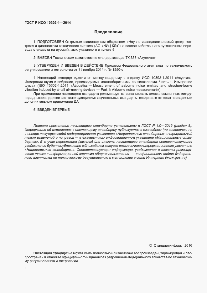 Страница 2 ГОСТ Р ИСО 10302-1-2014