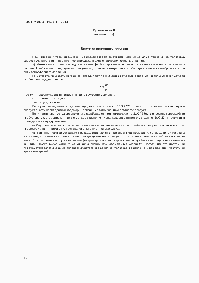 Страница 25 ГОСТ Р ИСО 10302-1-2014