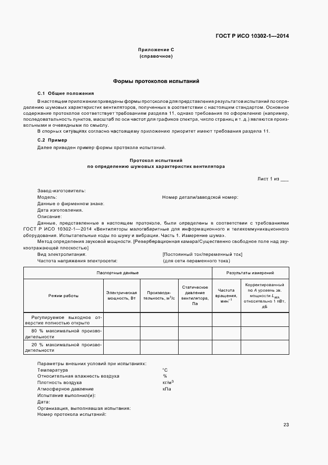 Страница 26 ГОСТ Р ИСО 10302-1-2014