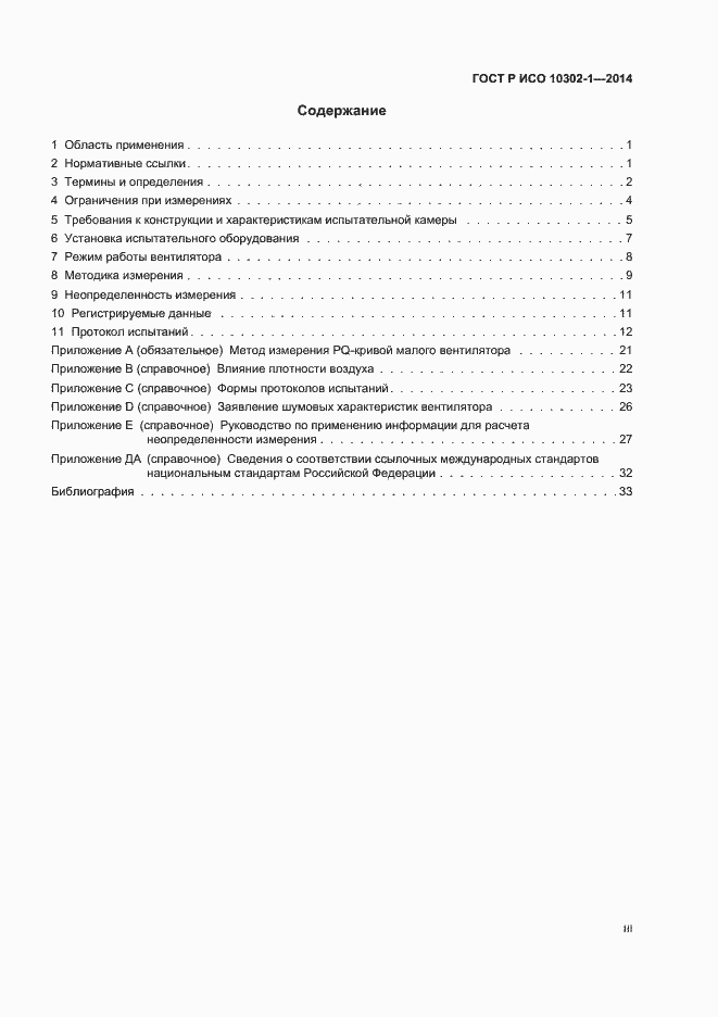 Страница 3 ГОСТ Р ИСО 10302-1-2014