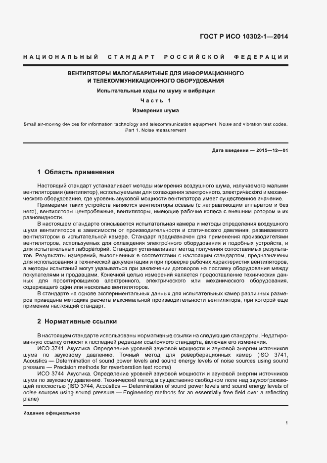 Страница 4 ГОСТ Р ИСО 10302-1-2014