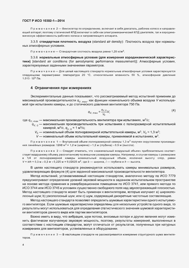 Страница 7 ГОСТ Р ИСО 10302-1-2014