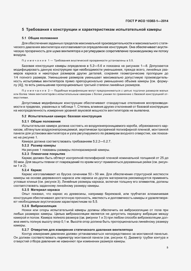 Страница 8 ГОСТ Р ИСО 10302-1-2014