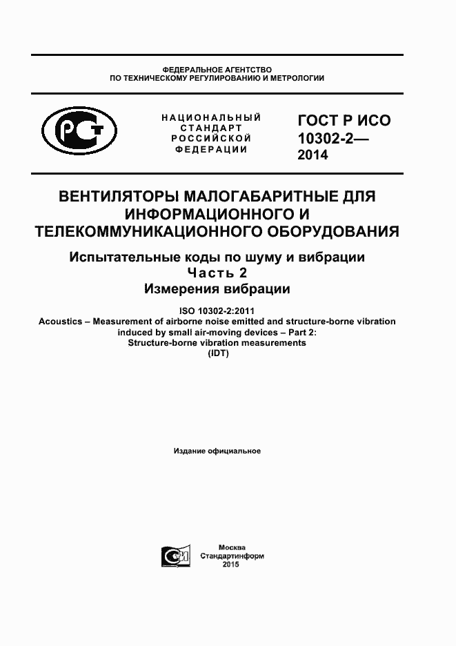 Страница 1 ГОСТ Р ИСО 10302-2-2014