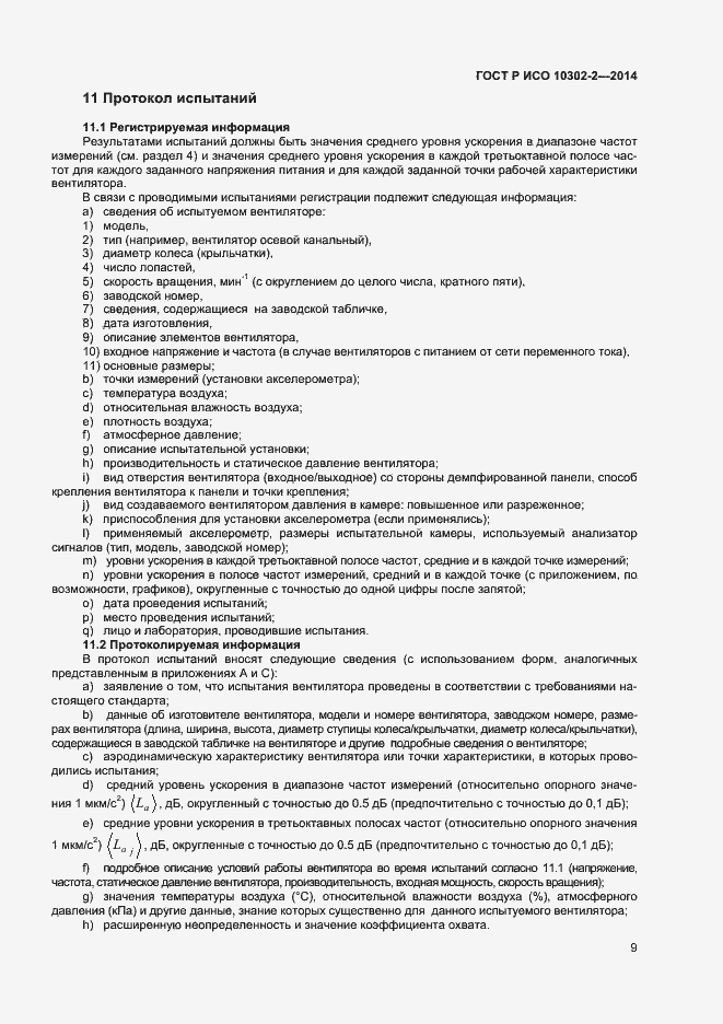 Страница 11 ГОСТ Р ИСО 10302-2-2014