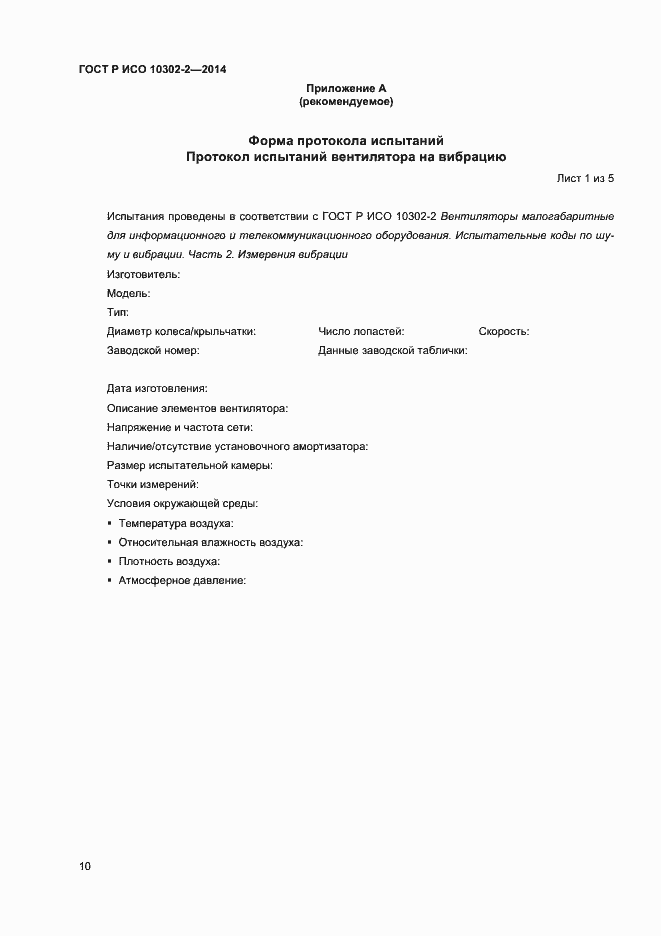 Страница 12 ГОСТ Р ИСО 10302-2-2014