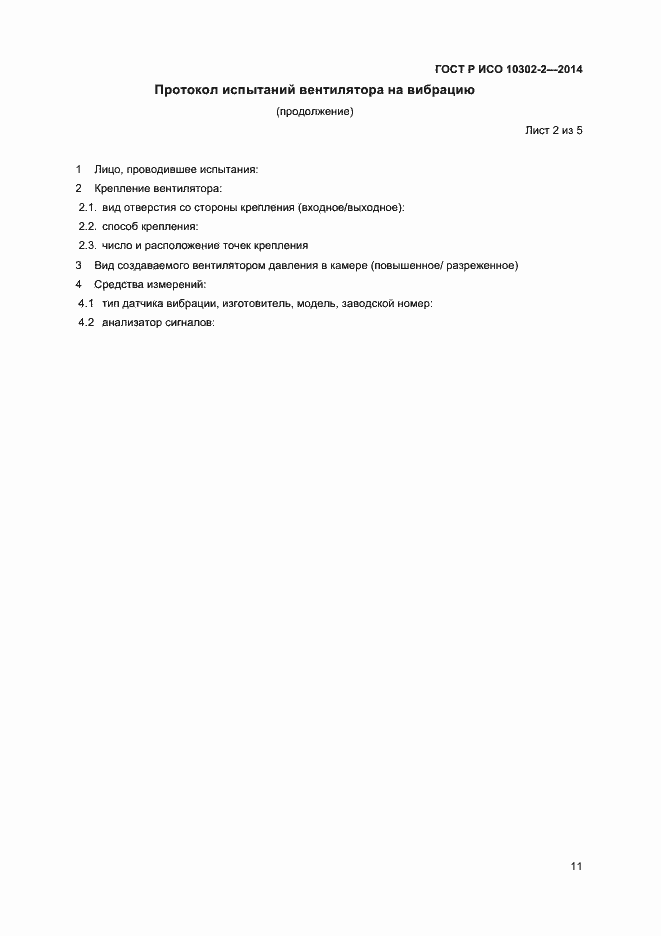 Страница 13 ГОСТ Р ИСО 10302-2-2014