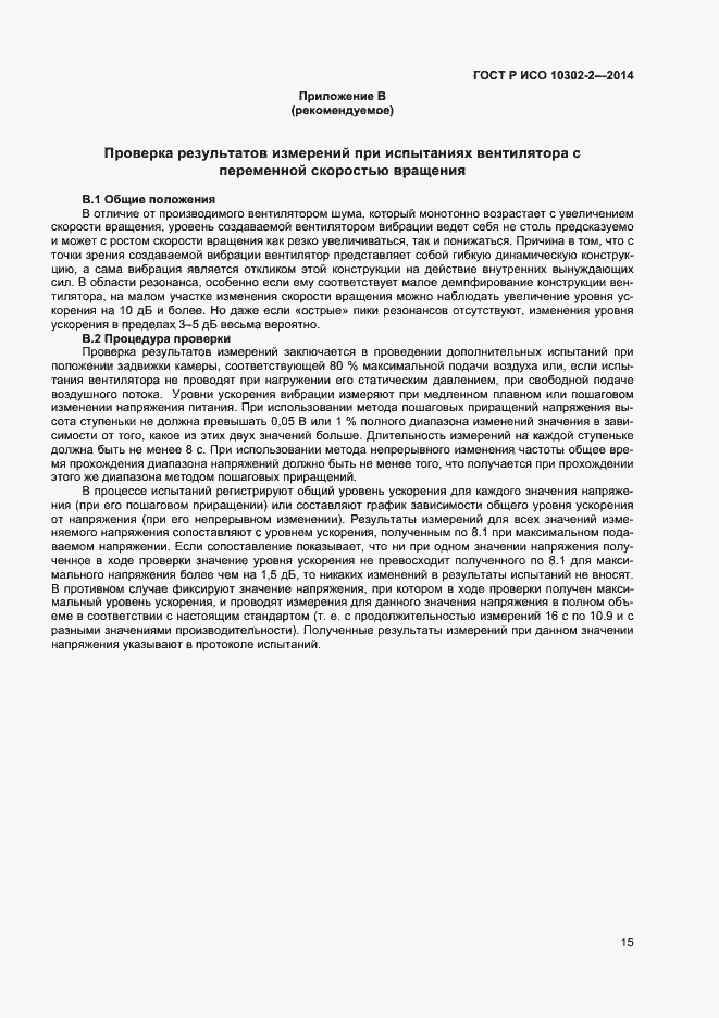 Страница 17 ГОСТ Р ИСО 10302-2-2014