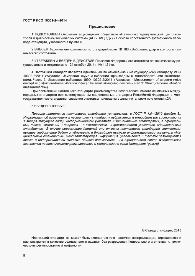 Страница 2 ГОСТ Р ИСО 10302-2-2014