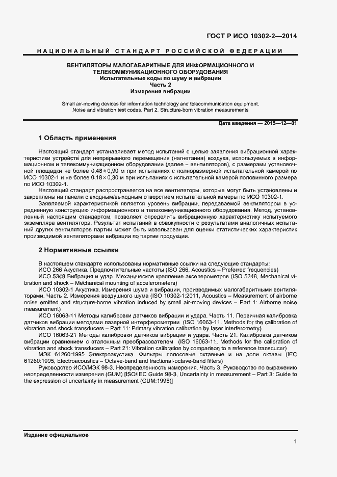 Страница 3 ГОСТ Р ИСО 10302-2-2014