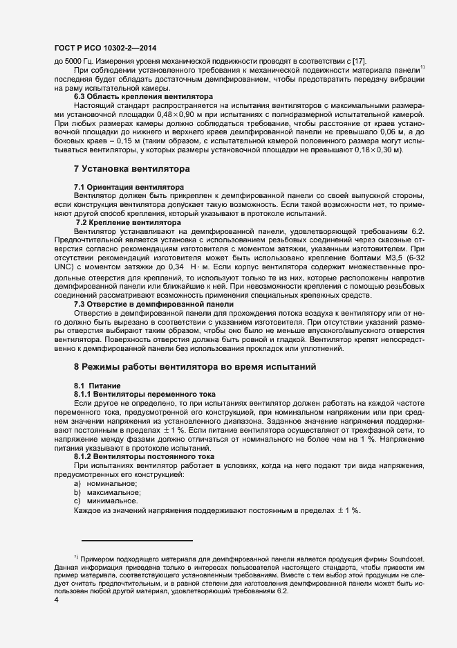 Страница 6 ГОСТ Р ИСО 10302-2-2014