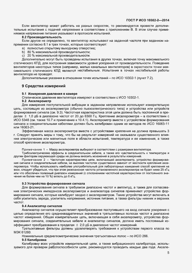 Страница 7 ГОСТ Р ИСО 10302-2-2014