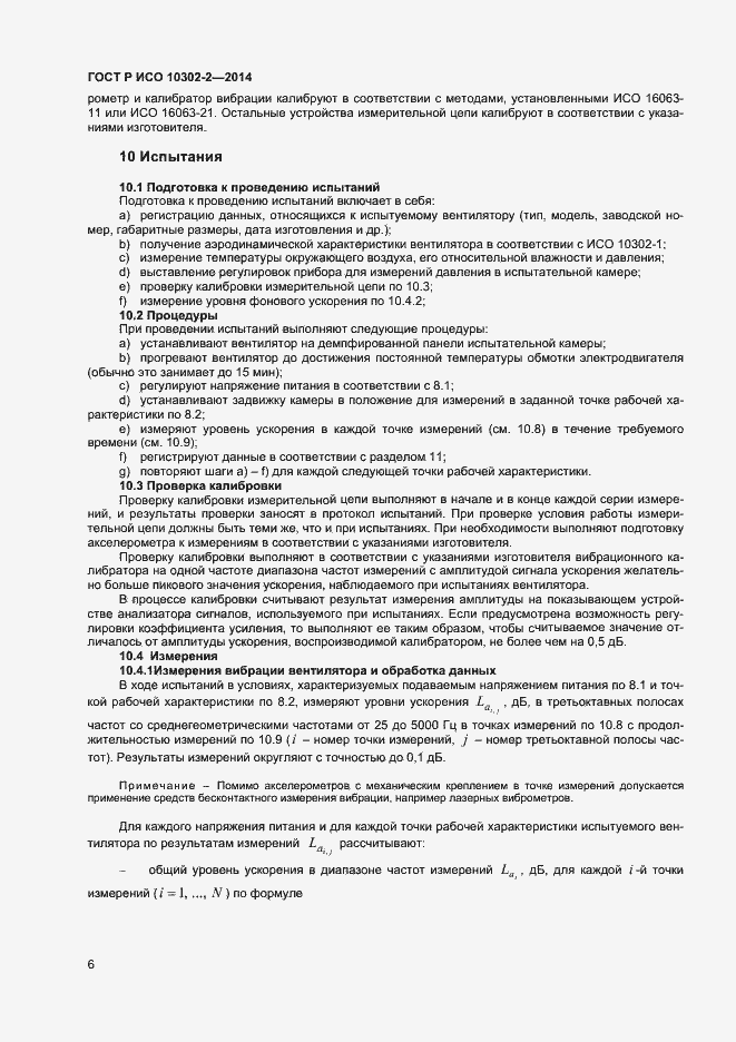 Страница 8 ГОСТ Р ИСО 10302-2-2014