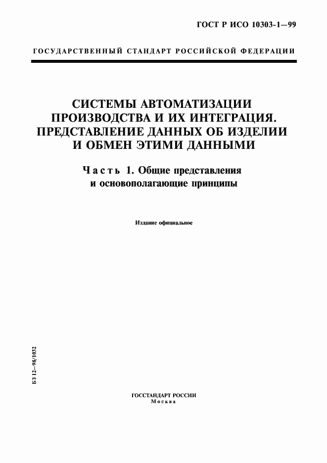 Страница 1 ГОСТ Р ИСО 10303-1-99