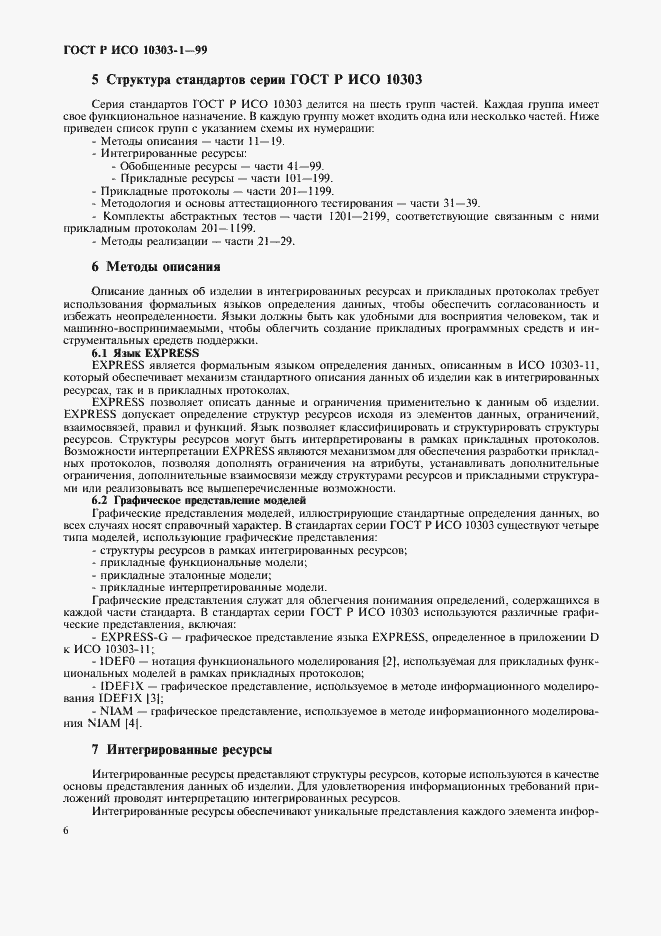 Страница 10 ГОСТ Р ИСО 10303-1-99