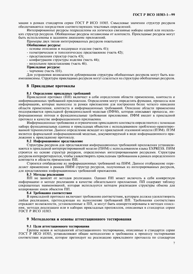 Страница 11 ГОСТ Р ИСО 10303-1-99