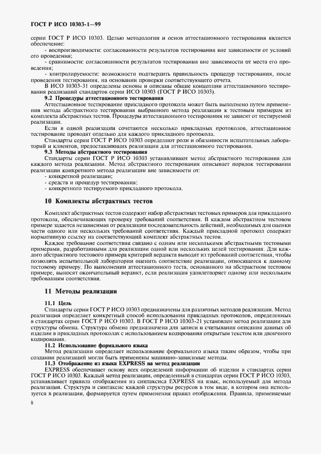 Страница 12 ГОСТ Р ИСО 10303-1-99