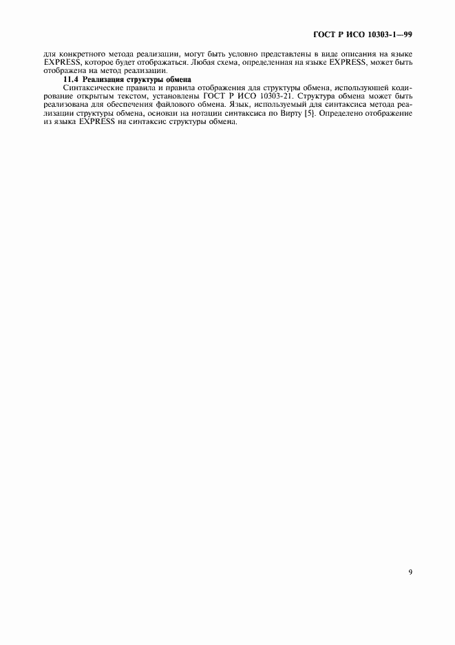 Страница 13 ГОСТ Р ИСО 10303-1-99