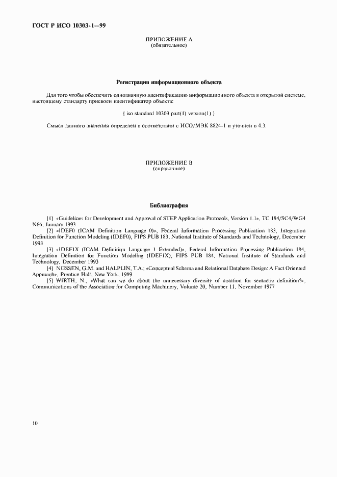 Страница 14 ГОСТ Р ИСО 10303-1-99