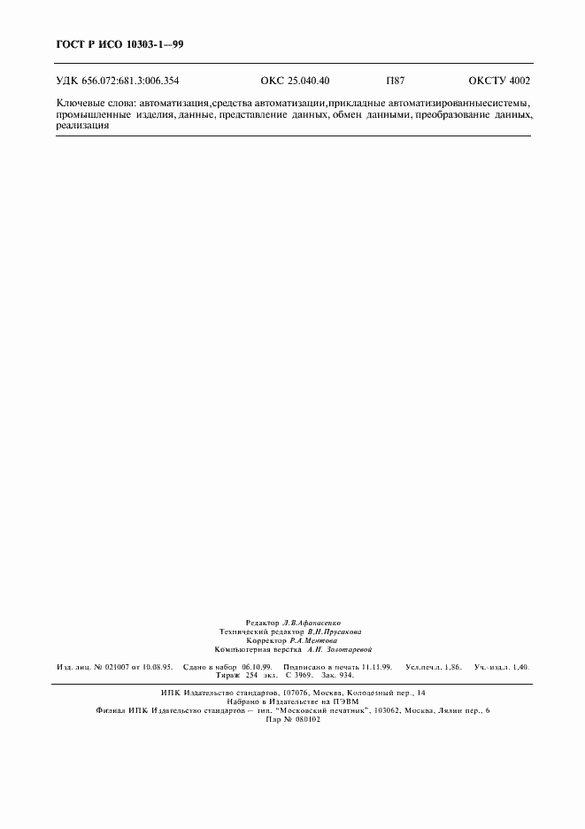 Страница 16 ГОСТ Р ИСО 10303-1-99