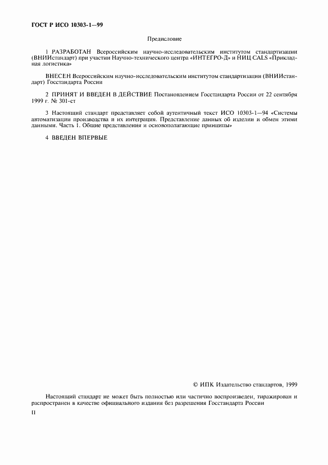 Страница 2 ГОСТ Р ИСО 10303-1-99