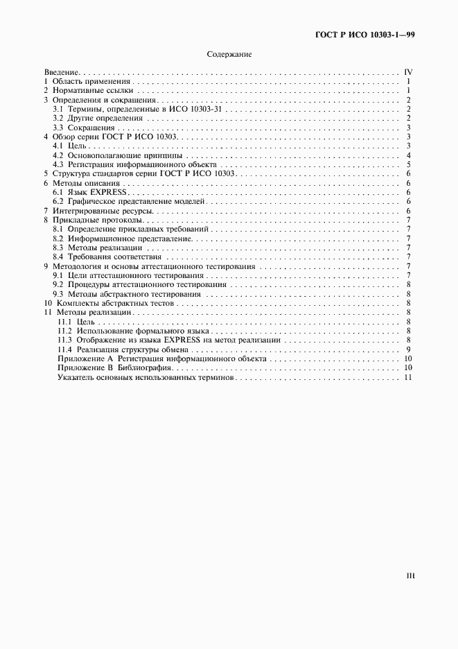 Страница 3 ГОСТ Р ИСО 10303-1-99