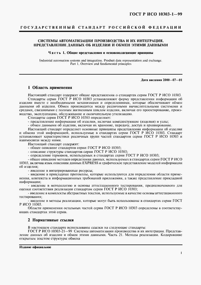 Страница 5 ГОСТ Р ИСО 10303-1-99