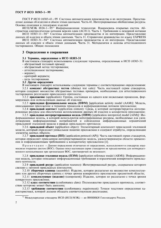 Страница 6 ГОСТ Р ИСО 10303-1-99
