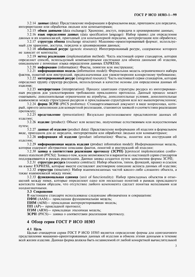 Страница 7 ГОСТ Р ИСО 10303-1-99