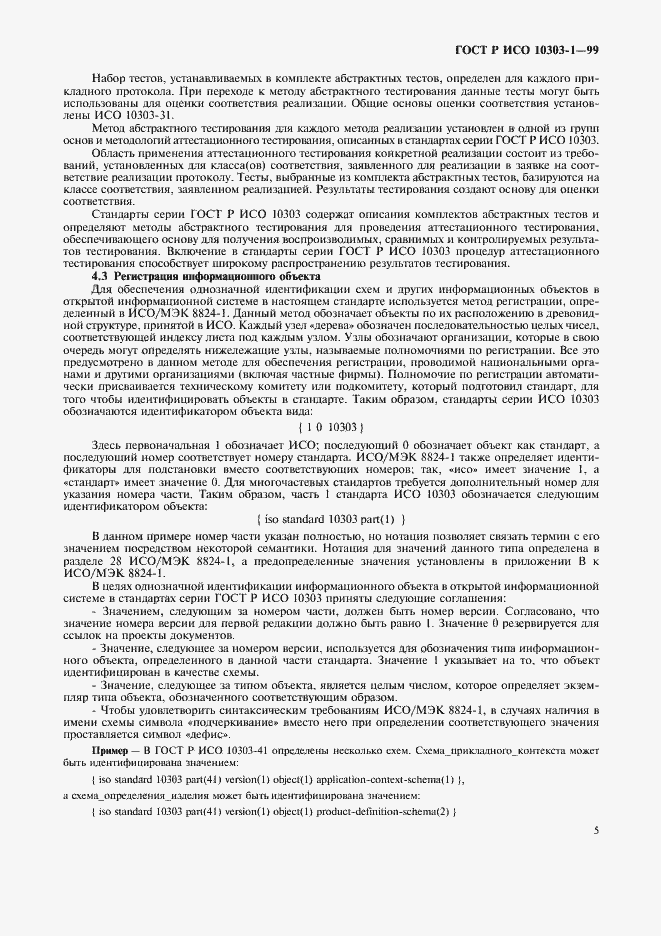 Страница 9 ГОСТ Р ИСО 10303-1-99