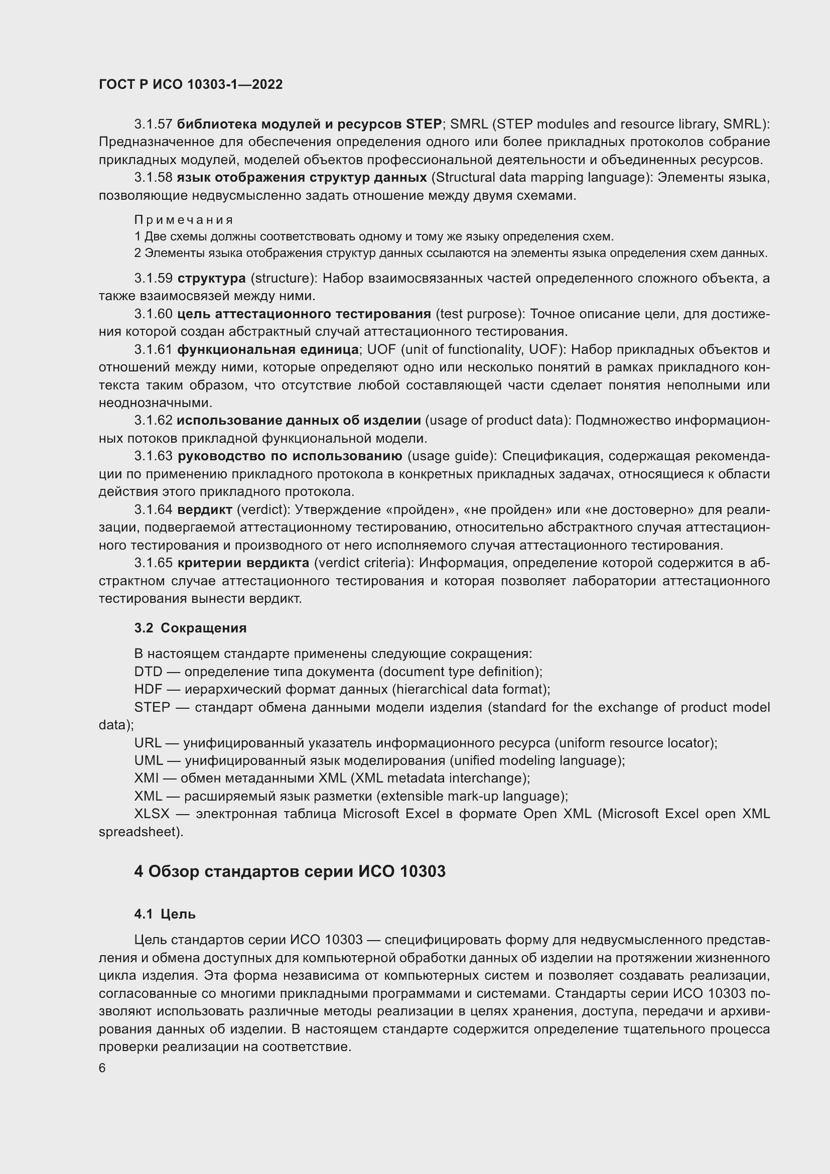 Страница 10 ГОСТ Р ИСО 10303-1-2022