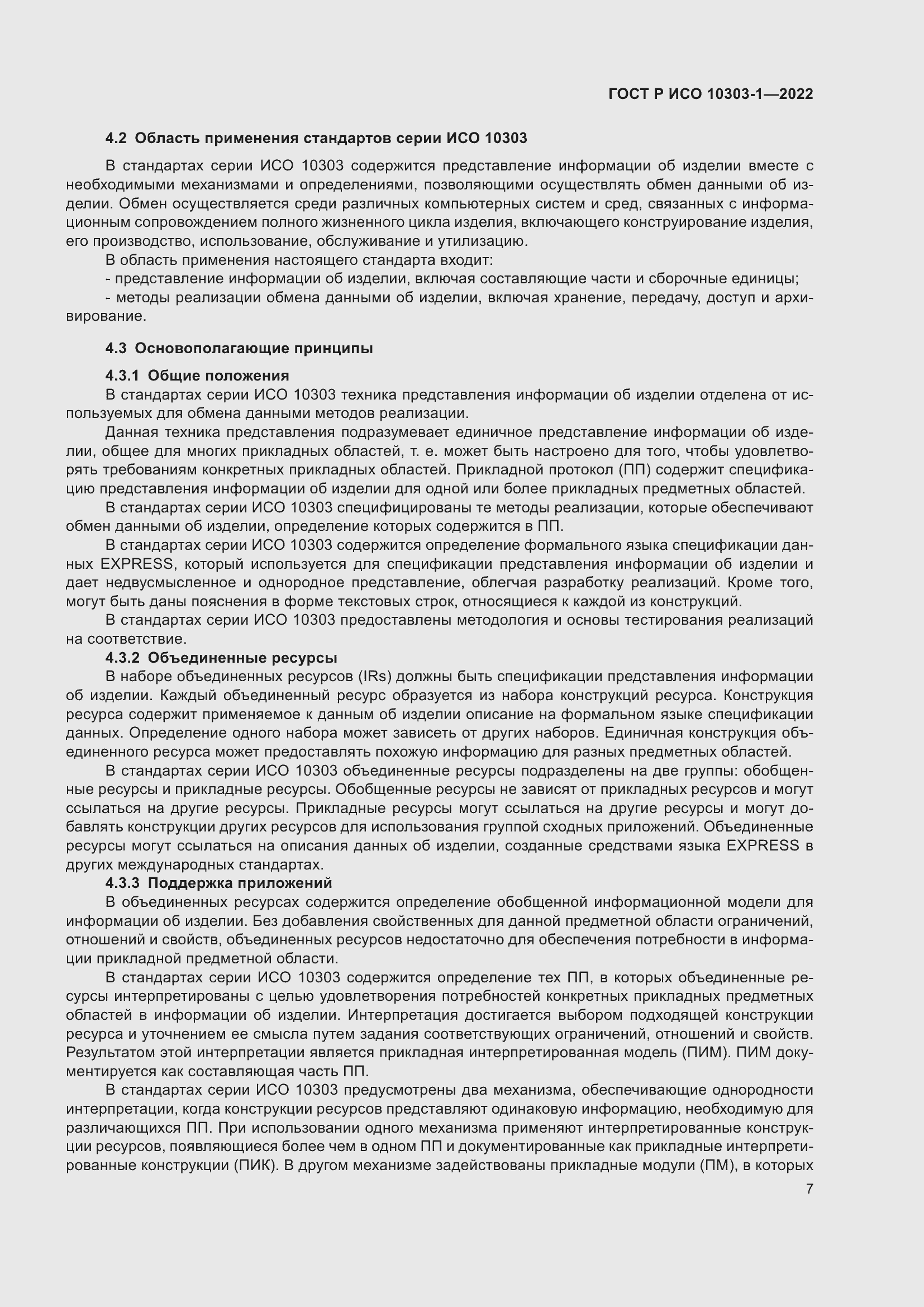 Страница 11 ГОСТ Р ИСО 10303-1-2022
