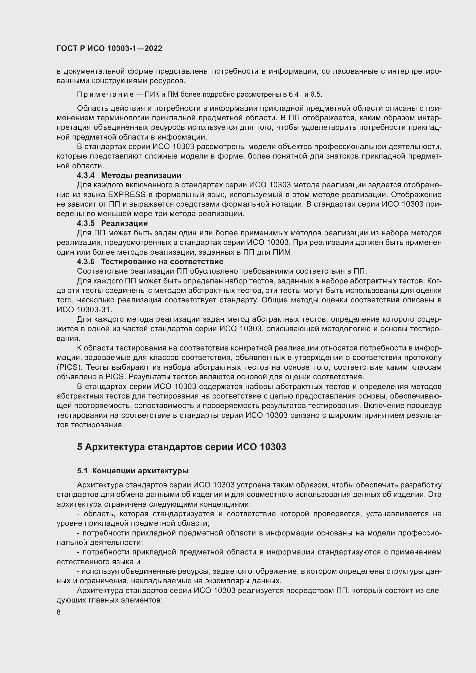 Страница 12 ГОСТ Р ИСО 10303-1-2022