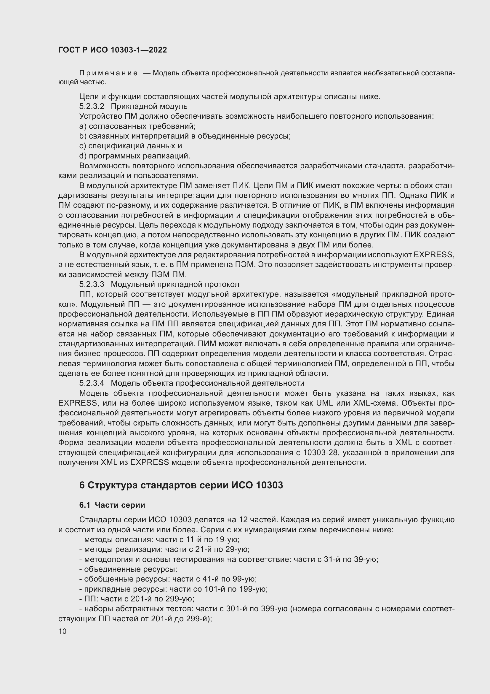 Страница 14 ГОСТ Р ИСО 10303-1-2022