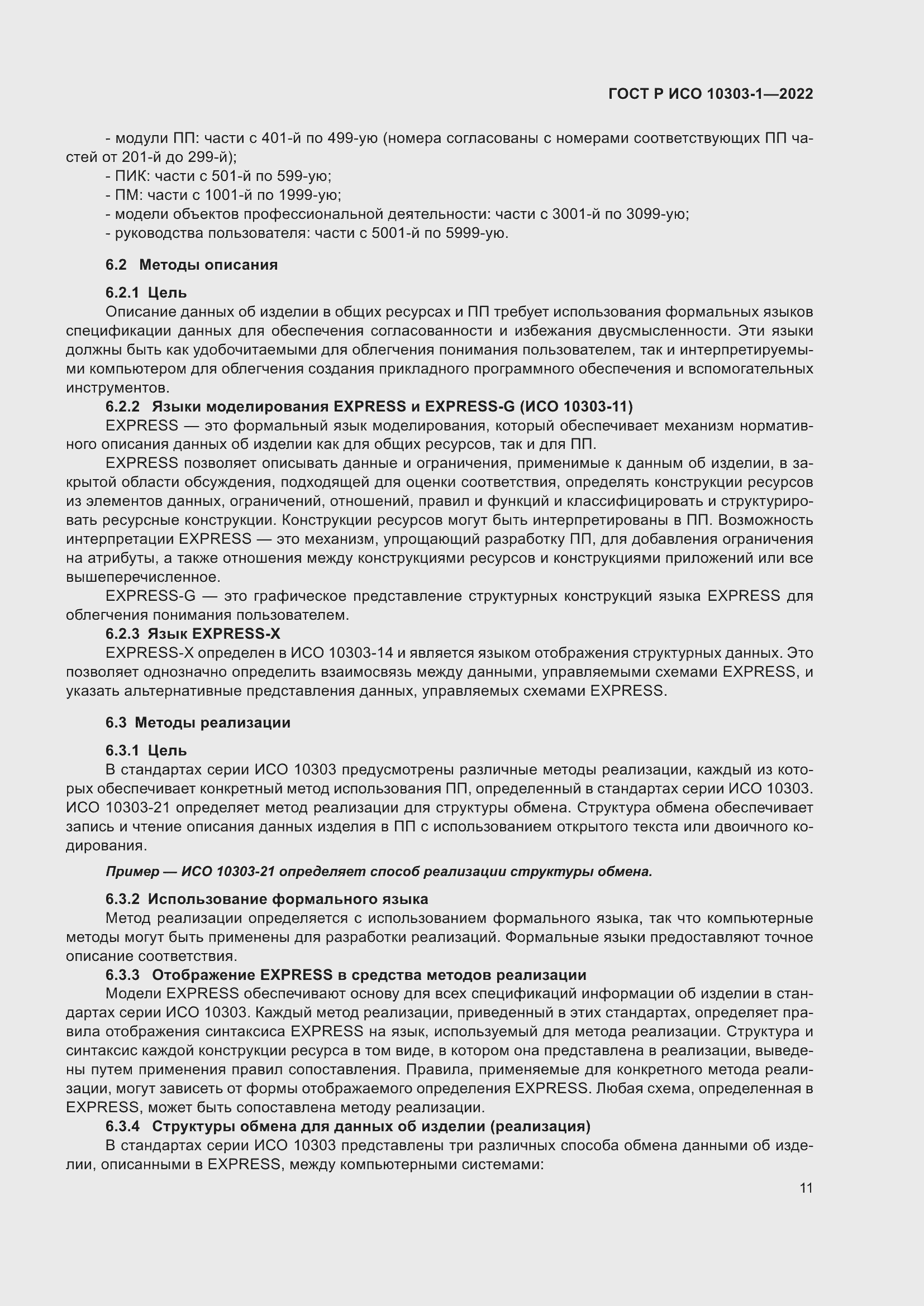 Страница 15 ГОСТ Р ИСО 10303-1-2022