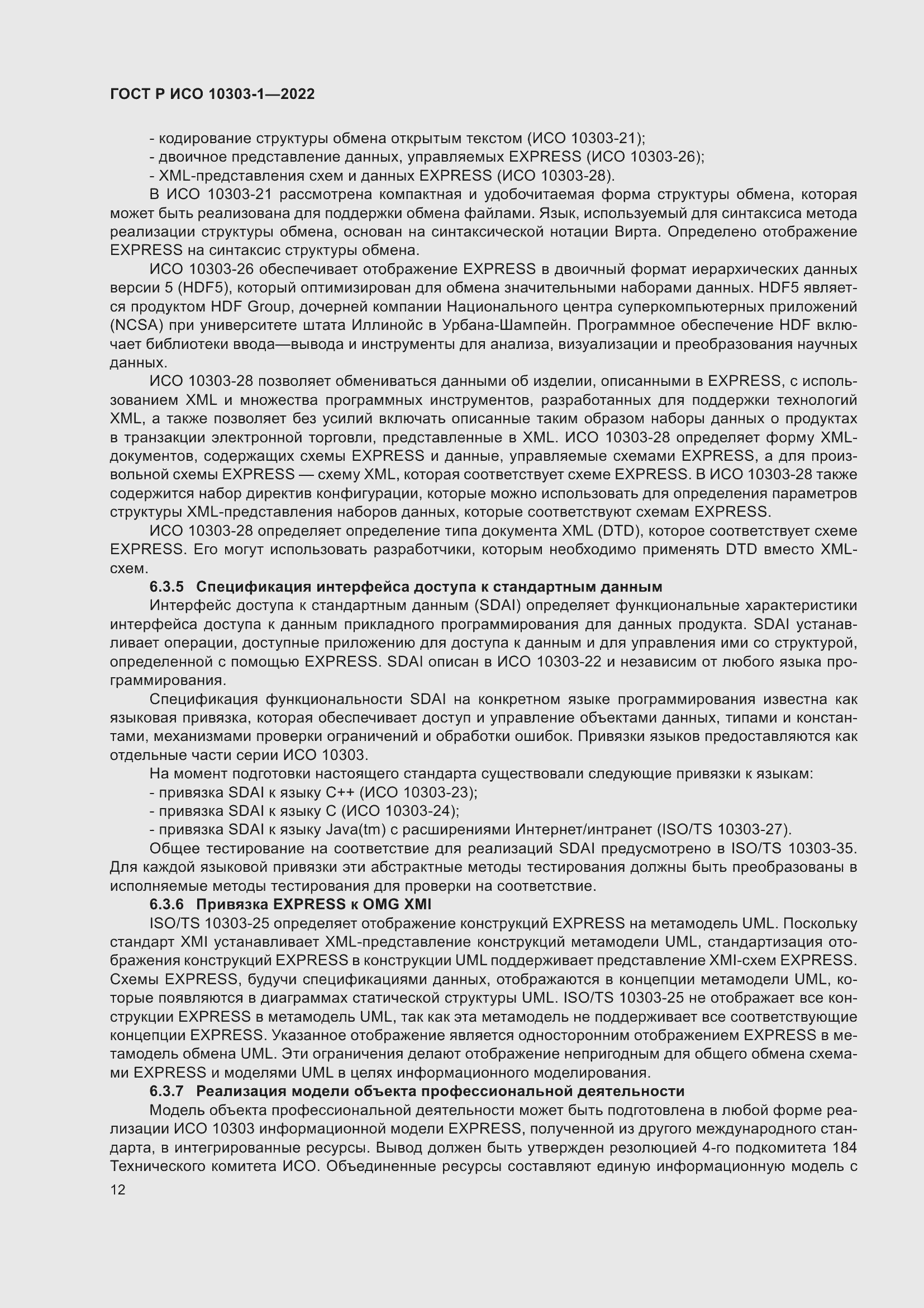 Страница 16 ГОСТ Р ИСО 10303-1-2022