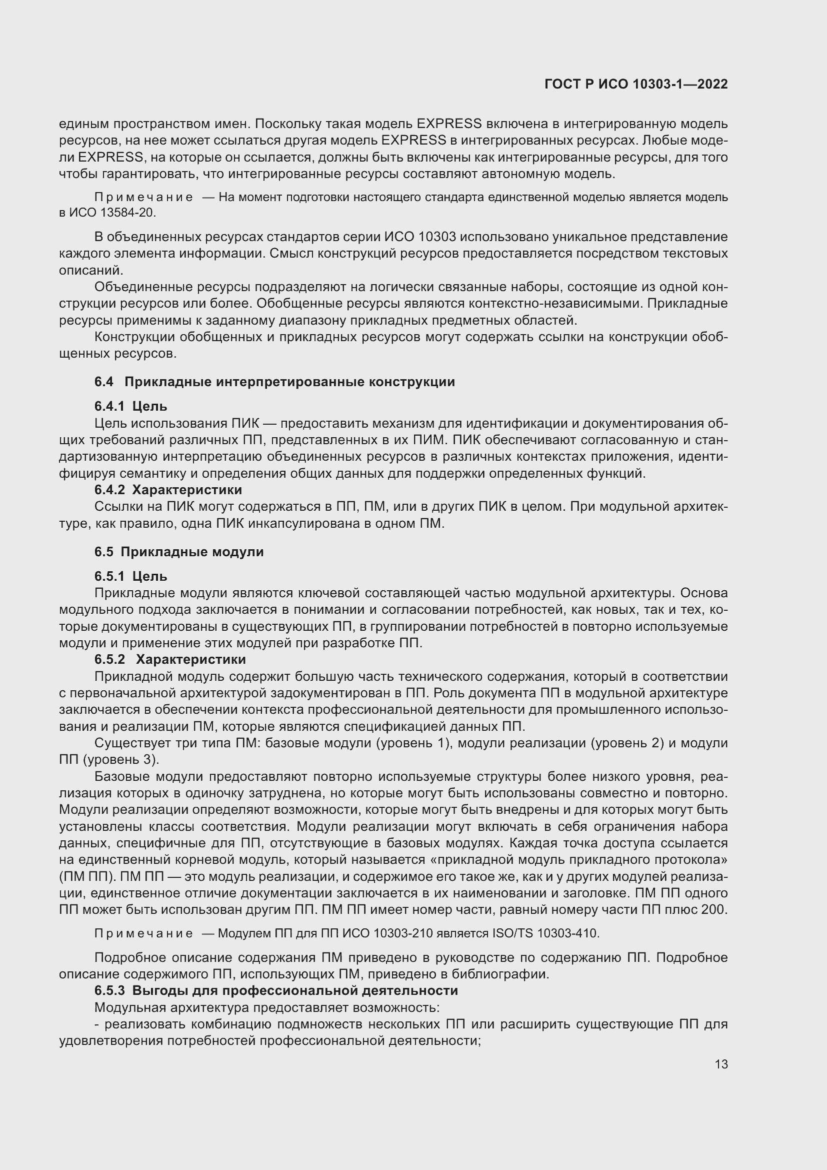 Страница 17 ГОСТ Р ИСО 10303-1-2022