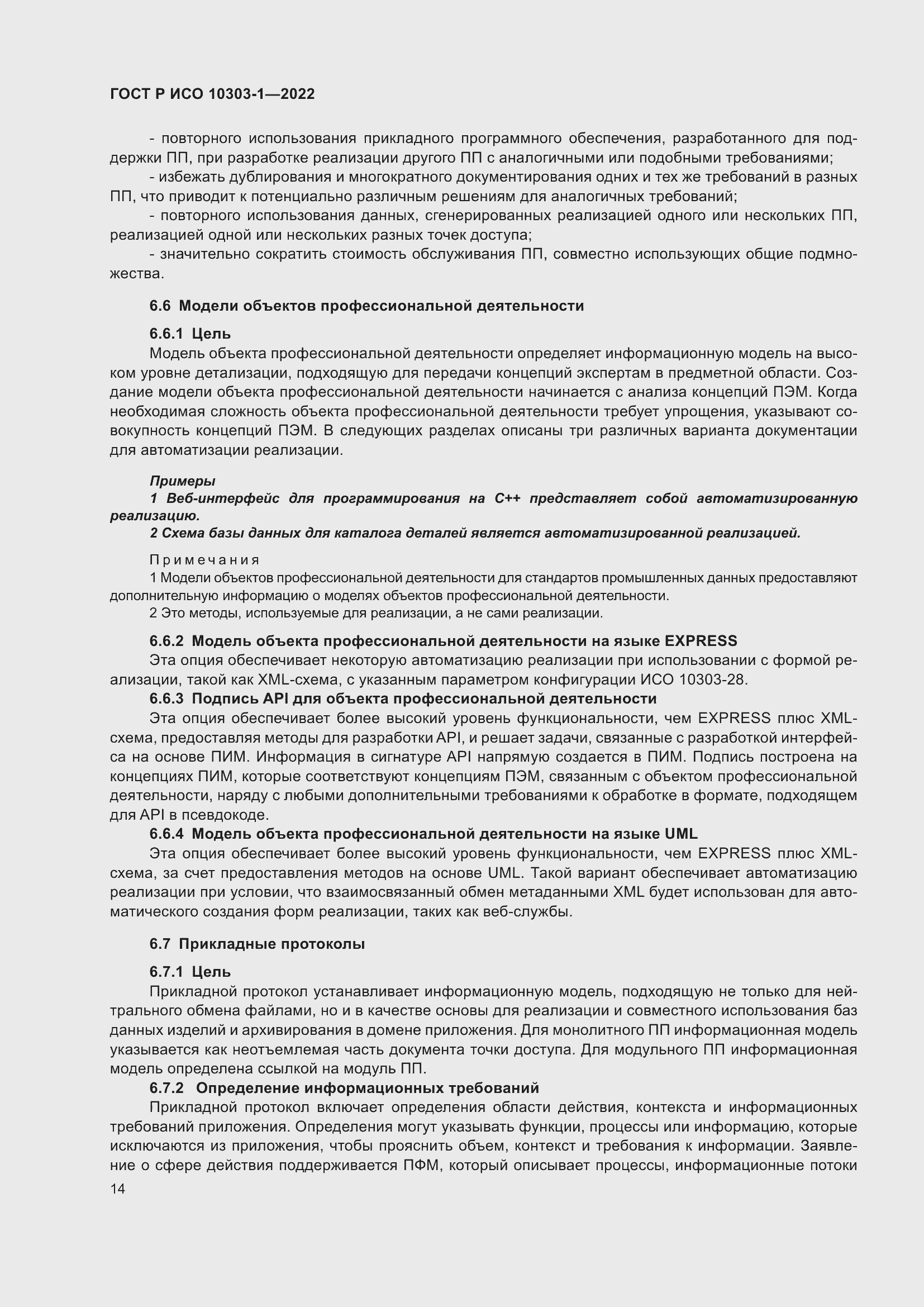 Страница 18 ГОСТ Р ИСО 10303-1-2022