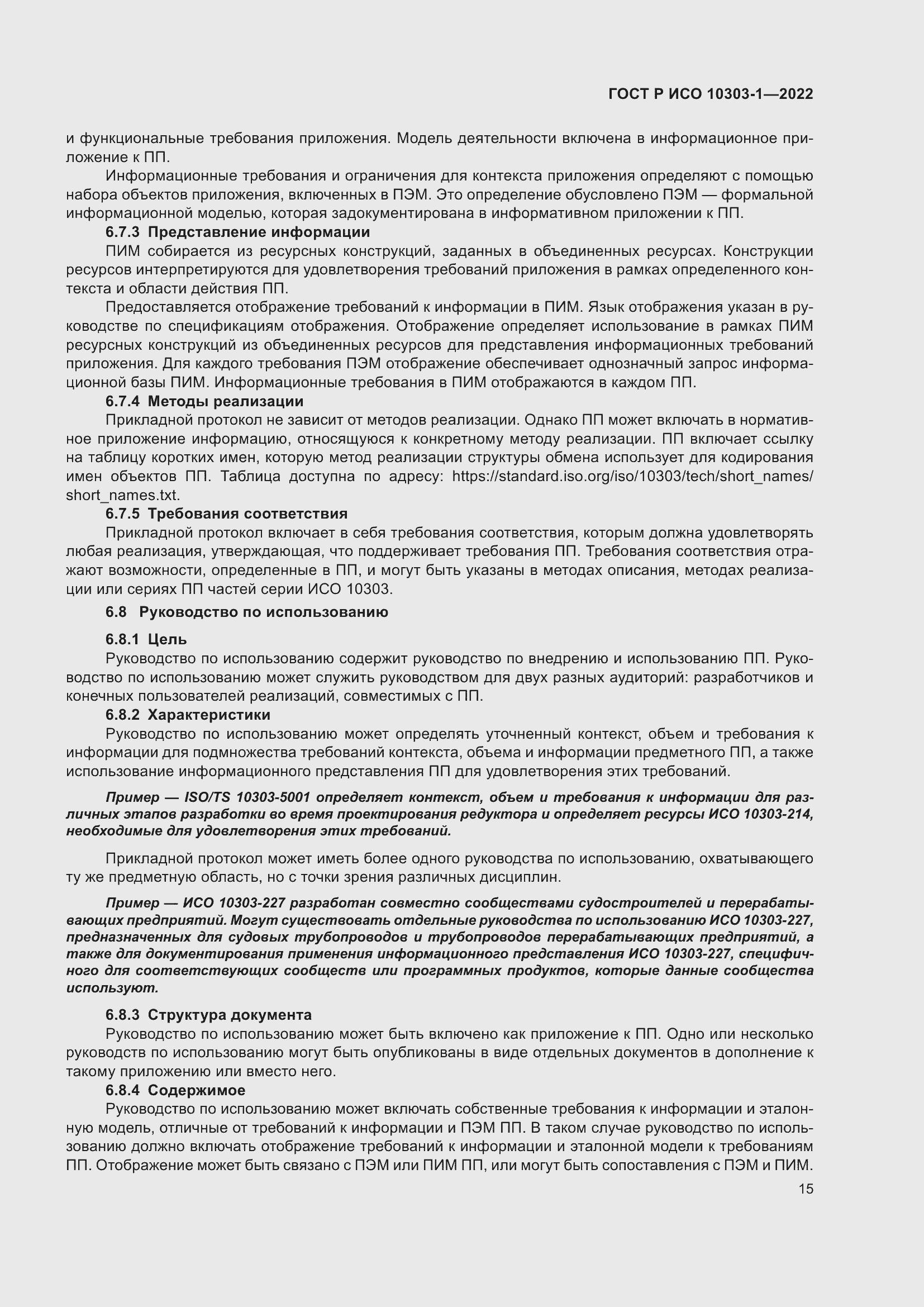 Страница 19 ГОСТ Р ИСО 10303-1-2022