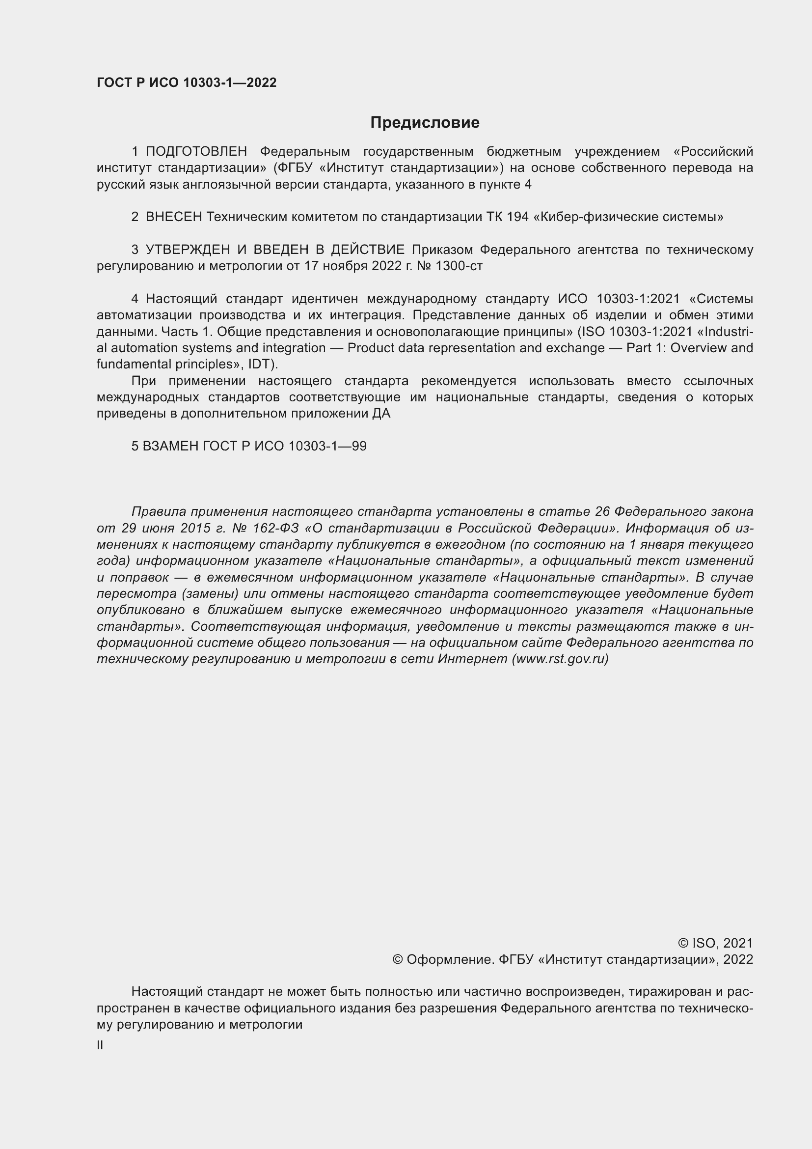 Страница 2 ГОСТ Р ИСО 10303-1-2022