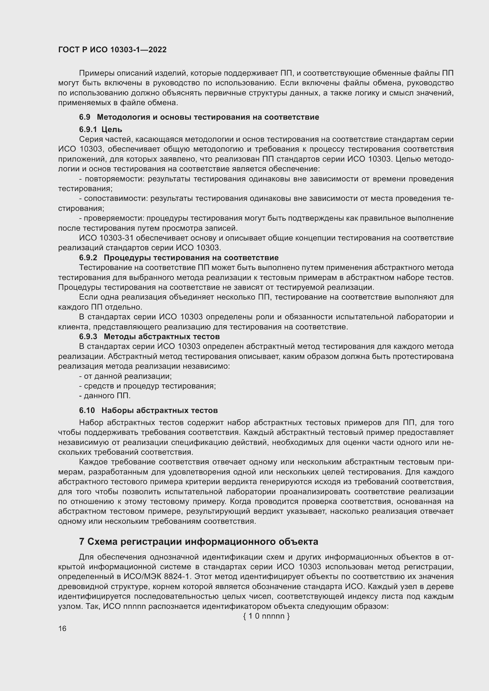 Страница 20 ГОСТ Р ИСО 10303-1-2022