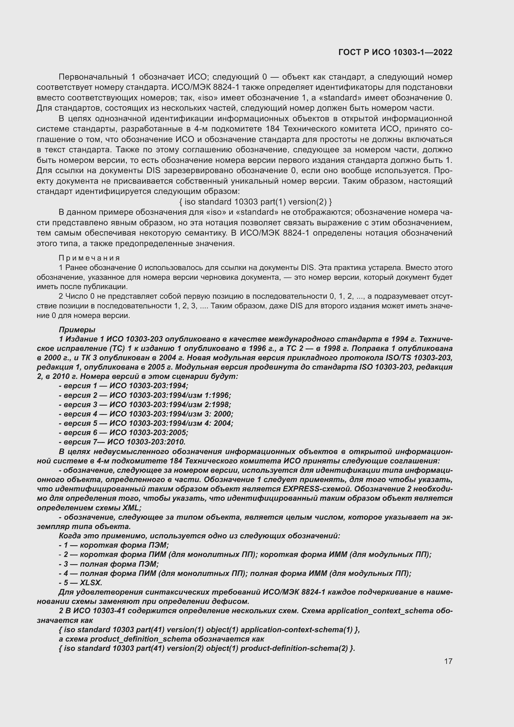 Страница 21 ГОСТ Р ИСО 10303-1-2022