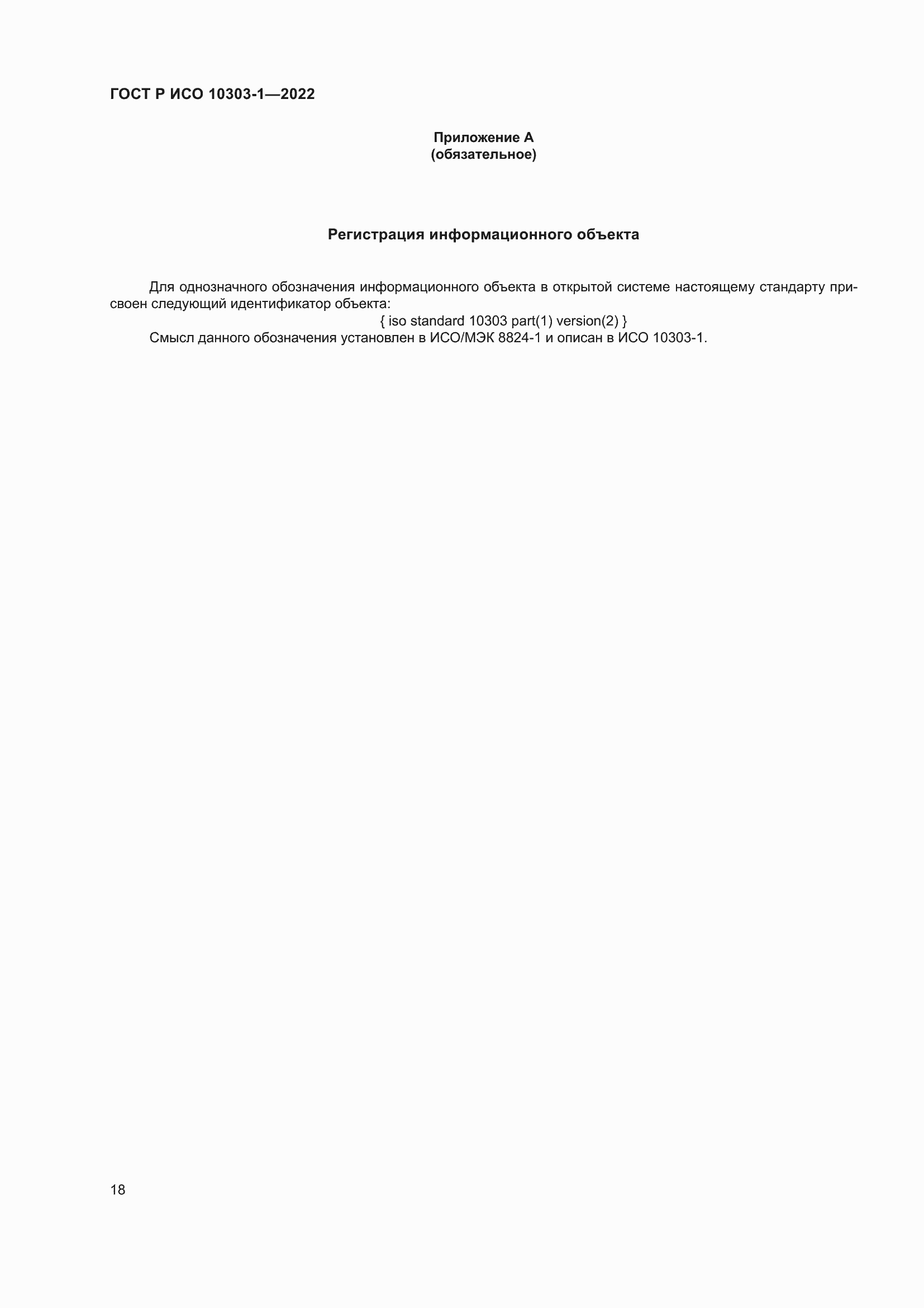 Страница 22 ГОСТ Р ИСО 10303-1-2022