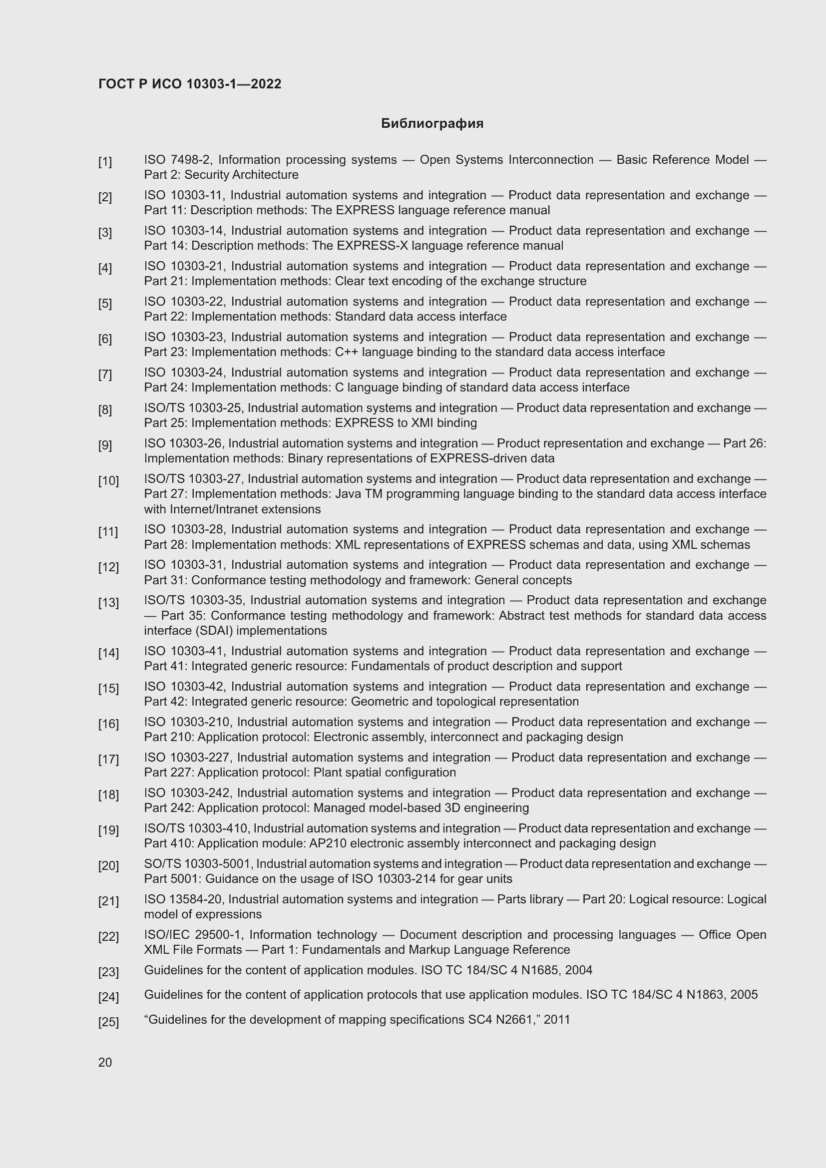 Страница 24 ГОСТ Р ИСО 10303-1-2022