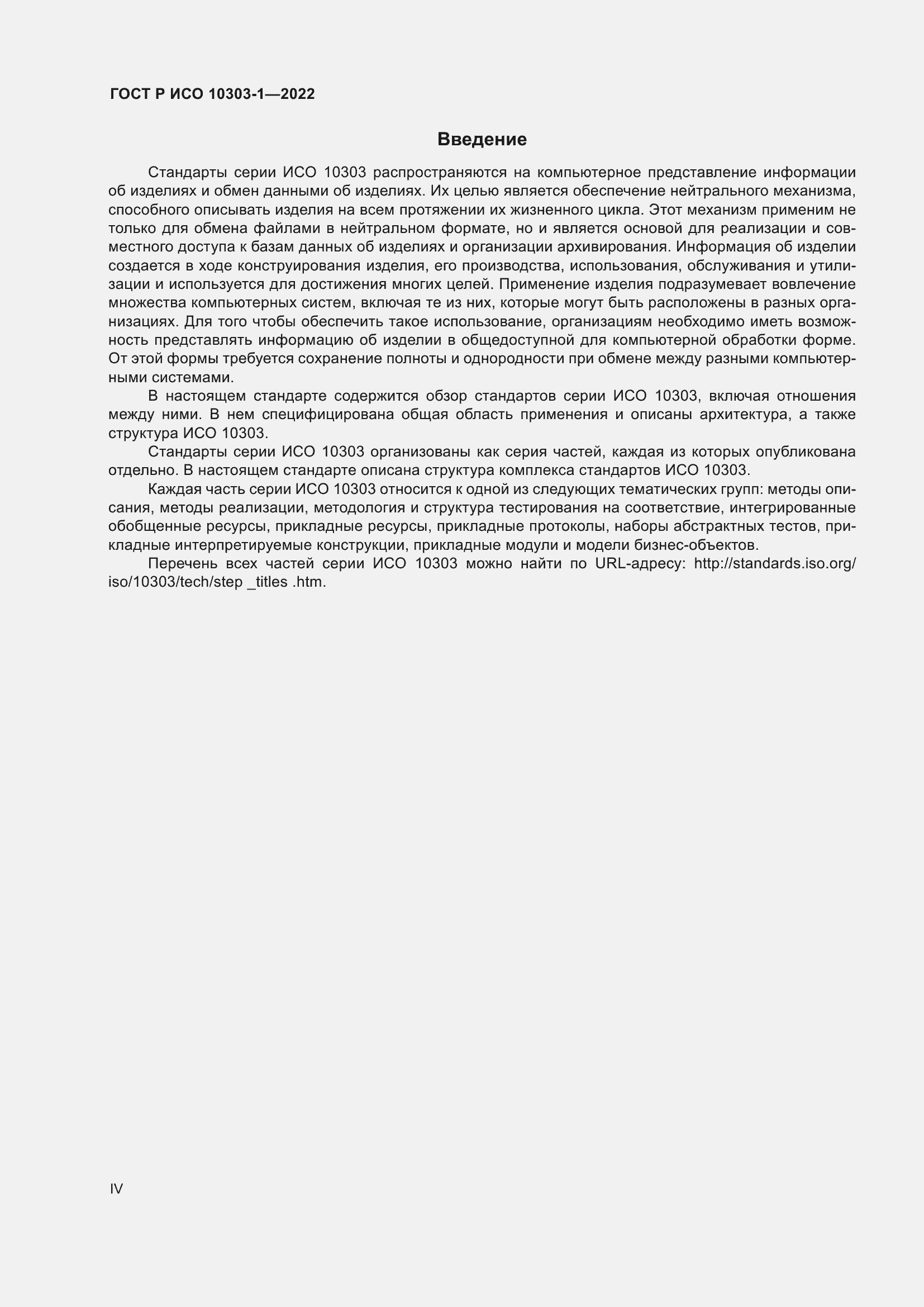 Страница 4 ГОСТ Р ИСО 10303-1-2022