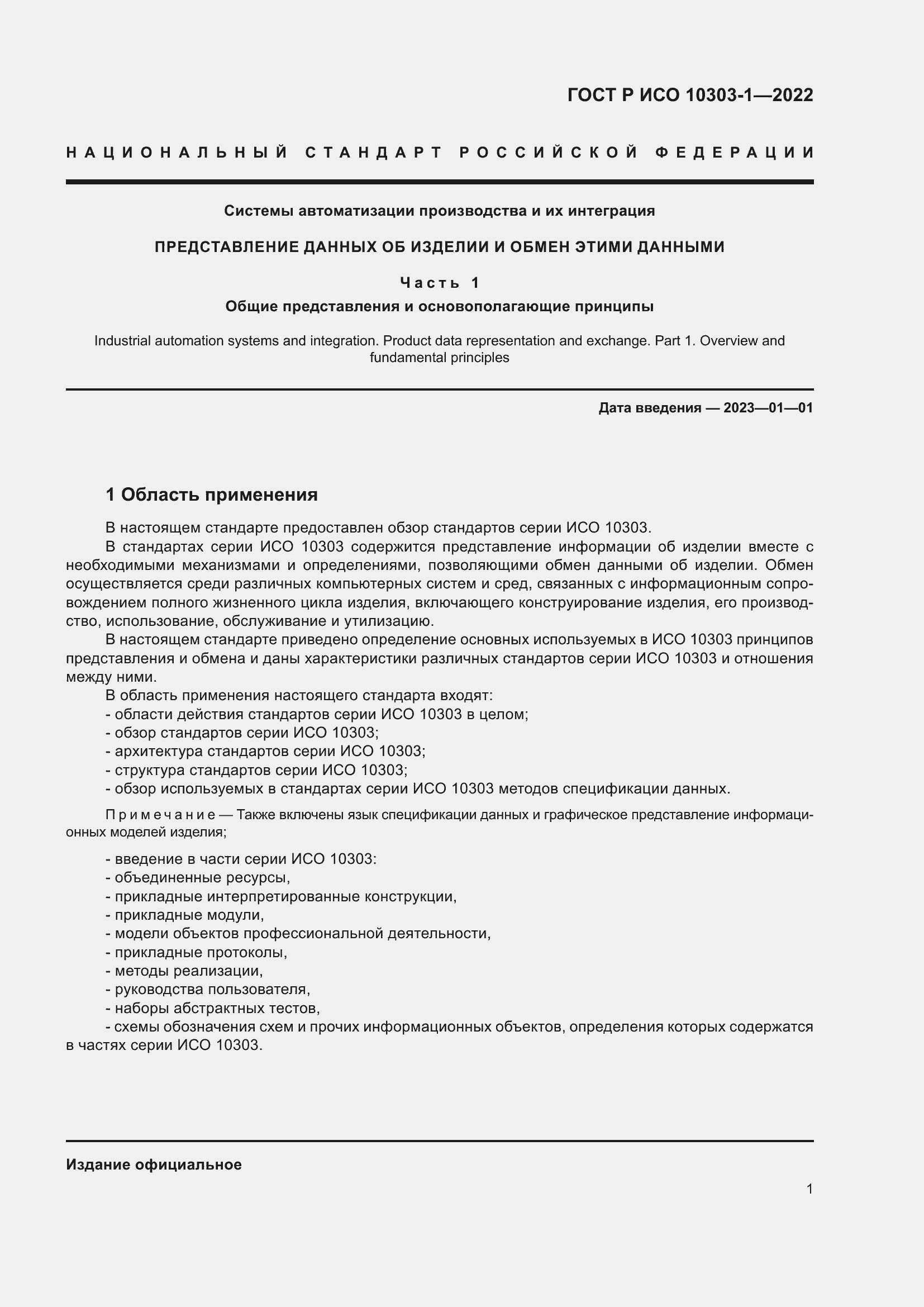 Страница 5 ГОСТ Р ИСО 10303-1-2022