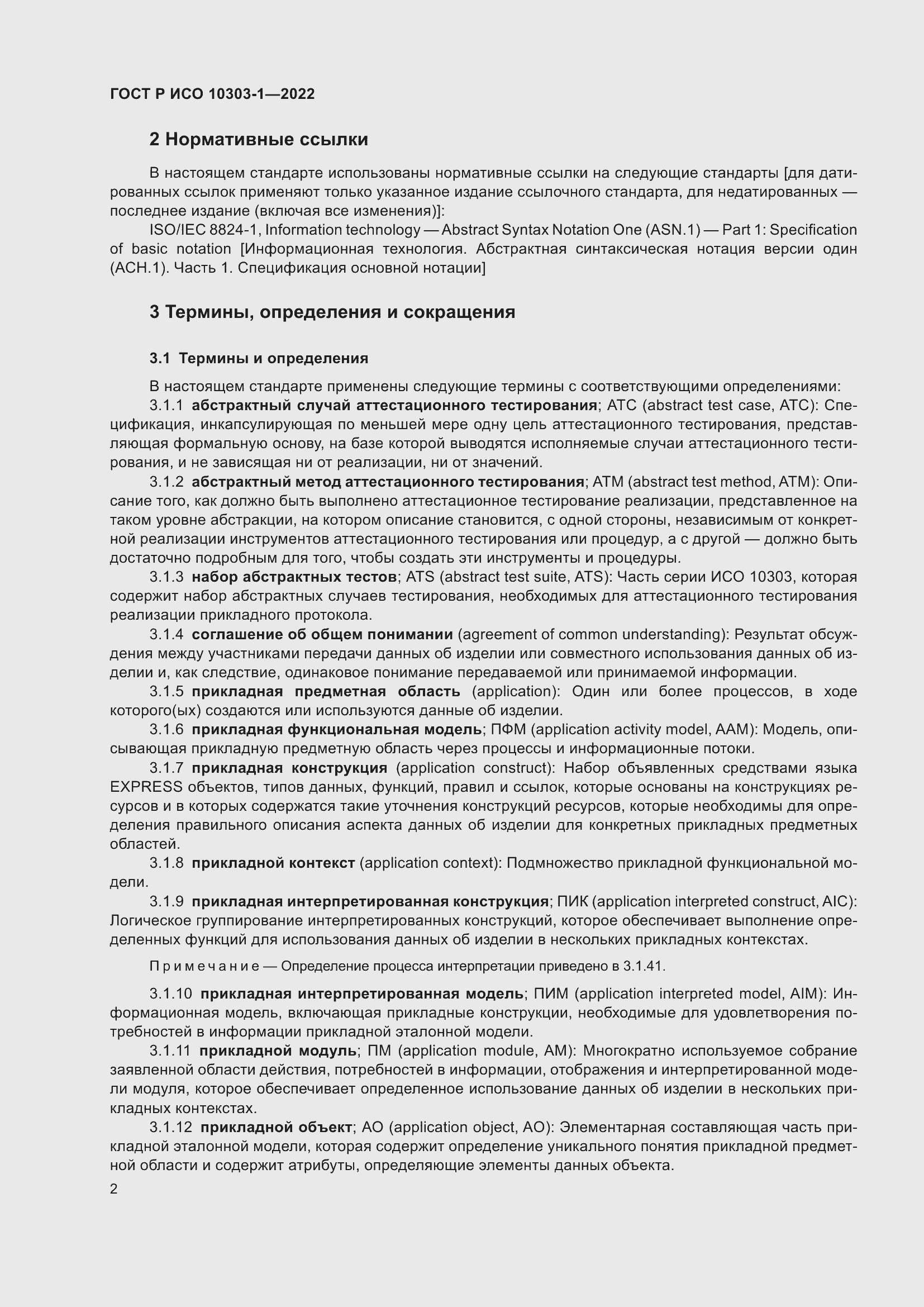 Страница 6 ГОСТ Р ИСО 10303-1-2022