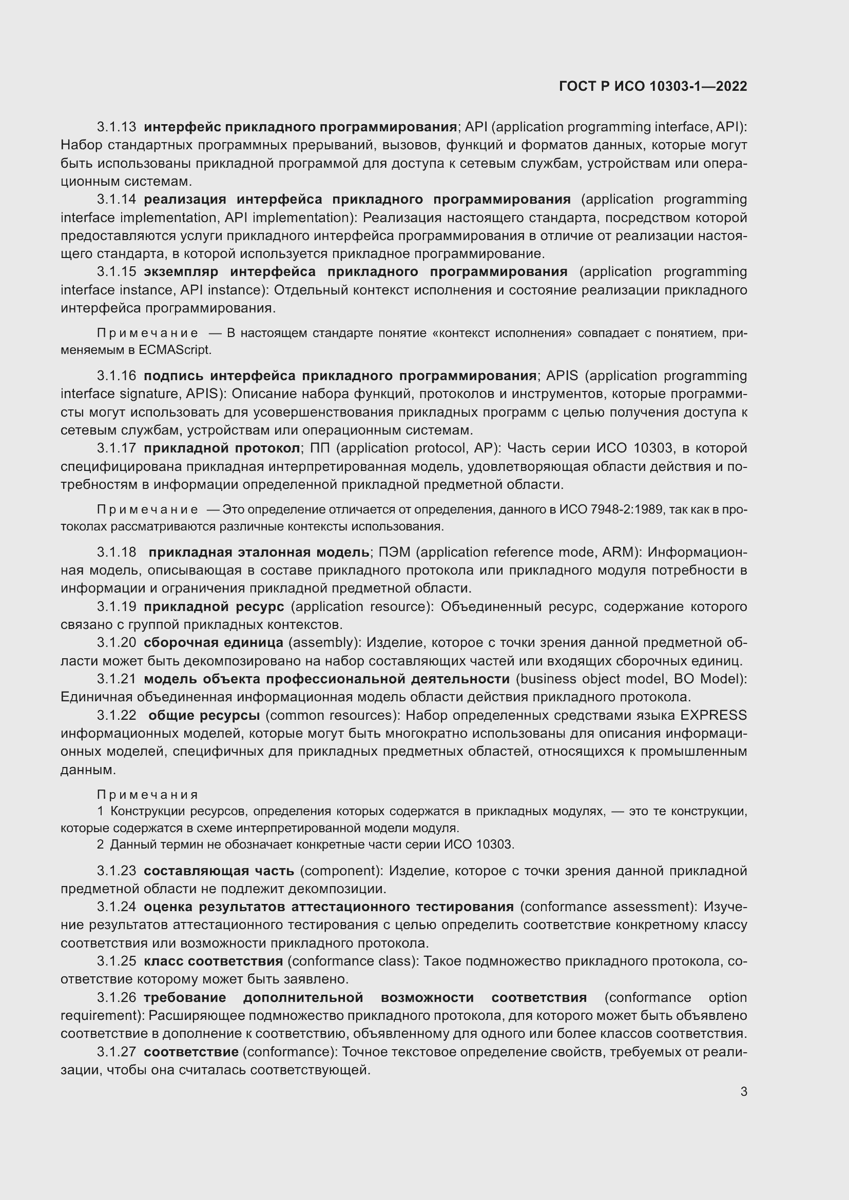 Страница 7 ГОСТ Р ИСО 10303-1-2022