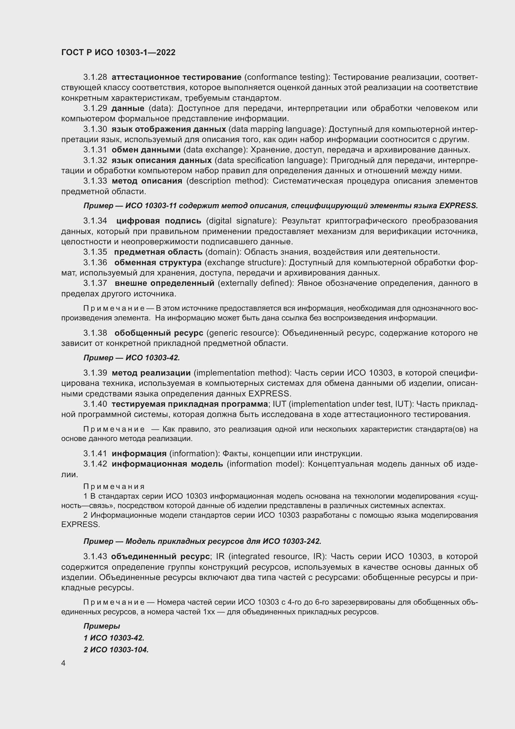 Страница 8 ГОСТ Р ИСО 10303-1-2022