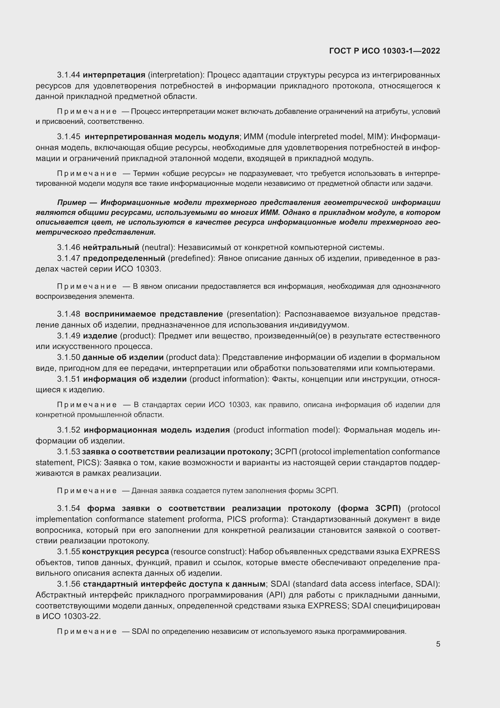 Страница 9 ГОСТ Р ИСО 10303-1-2022